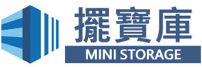 擺寶庫迷你倉