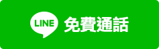LINE免費通話